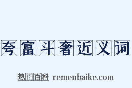 夸富斗奢近义词是什么意思的图片